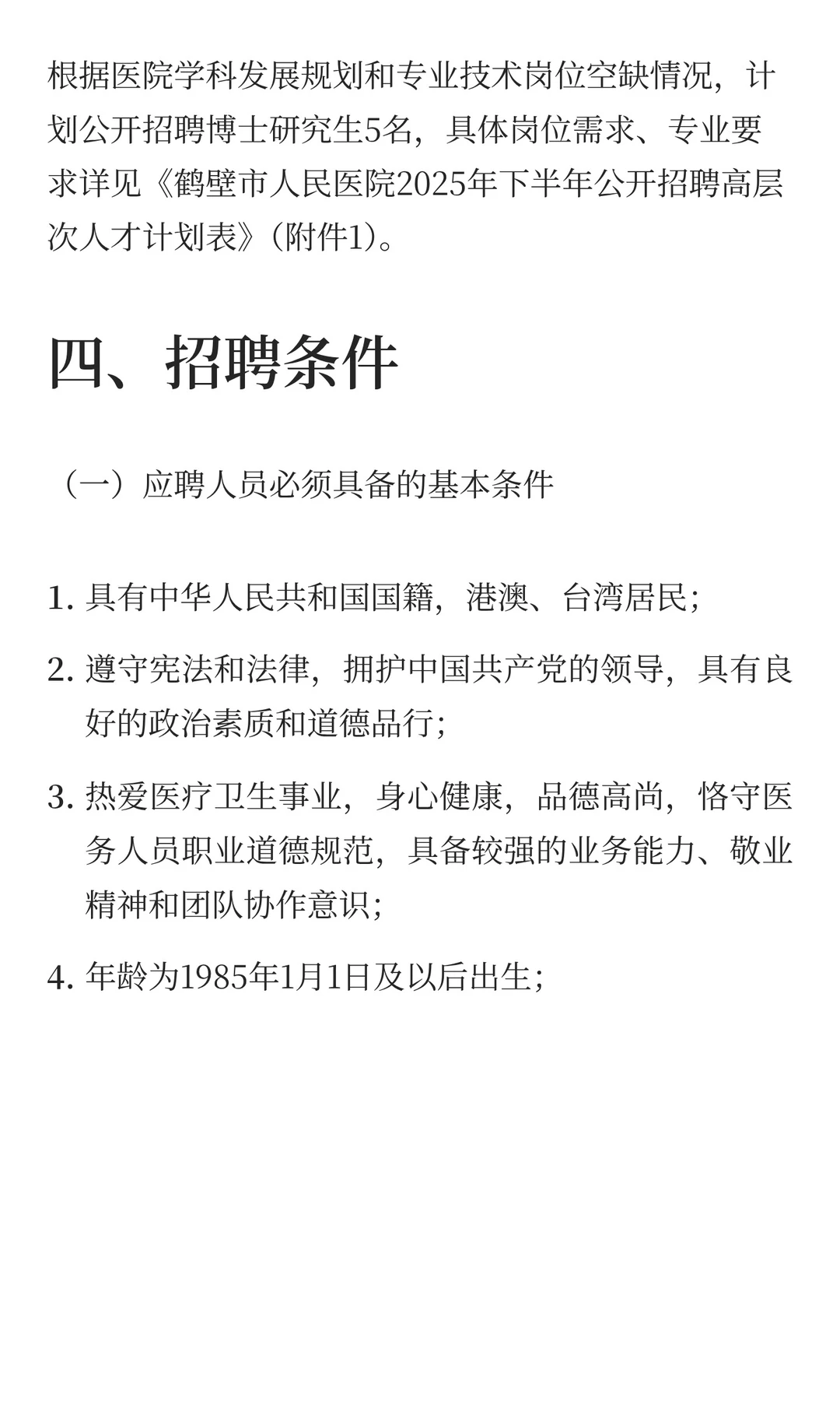 鹤壁市人民医院招聘5人