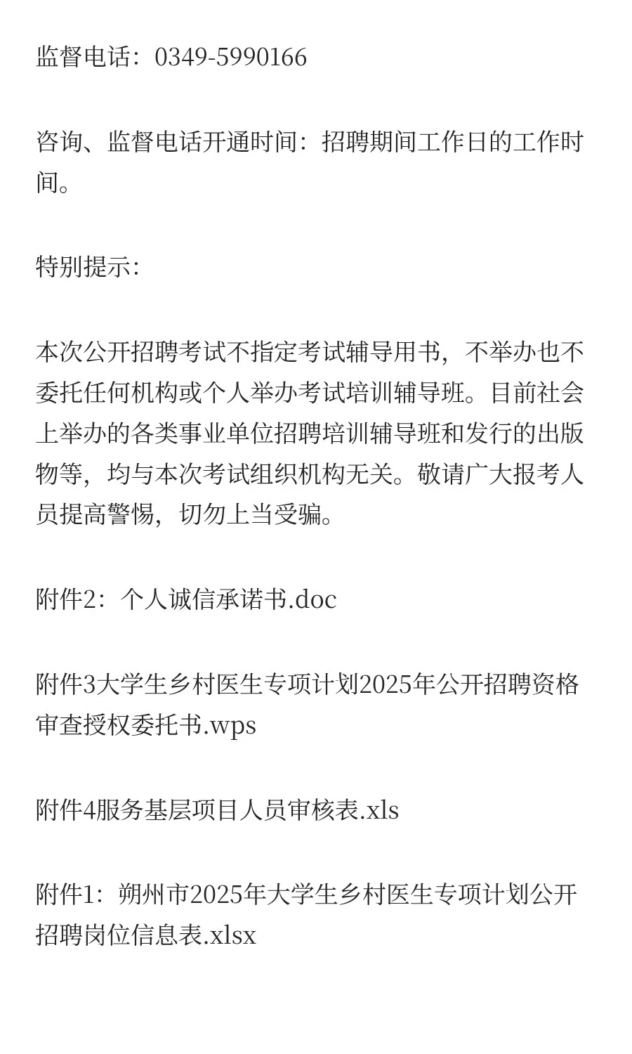 朔州市大学生乡村医生专项计划2025年公开招