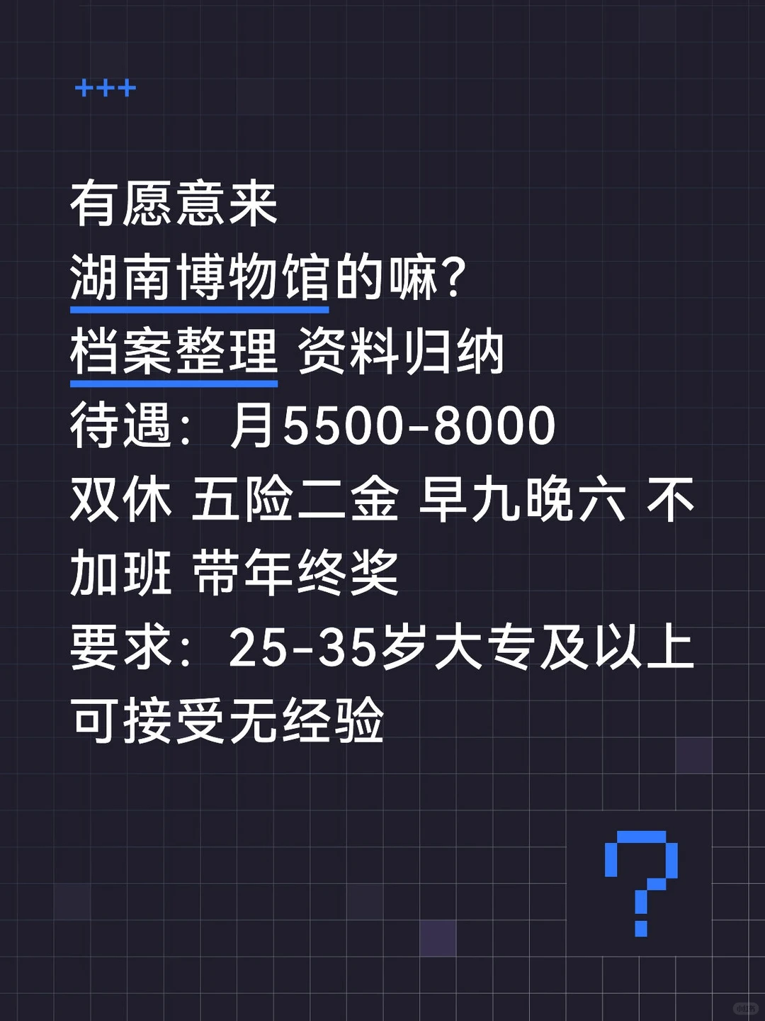 湖南博物馆有愿意来的嘛！稳定双休不内卷