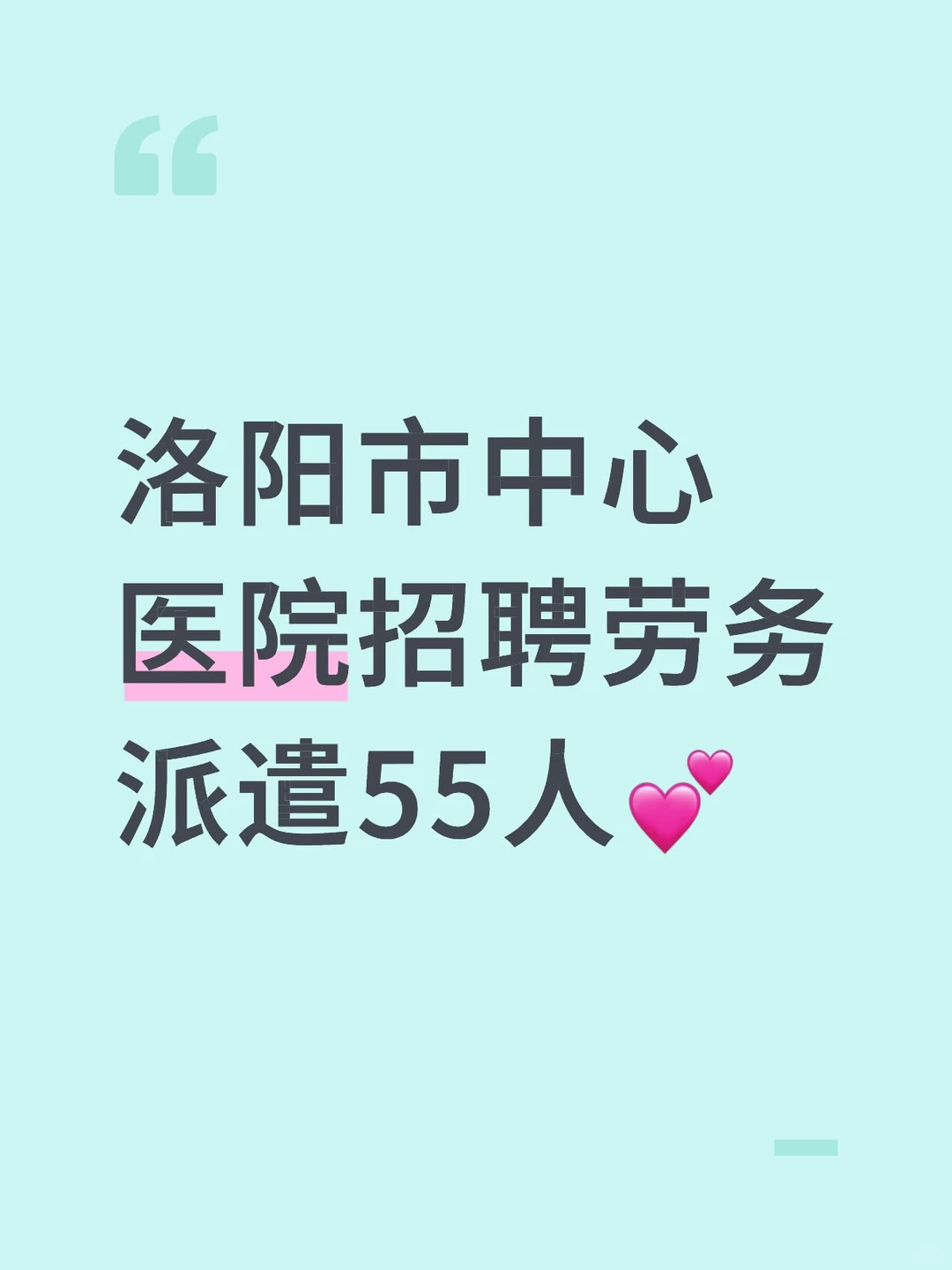 洛阳市中心医院招聘劳务派遣55人💕