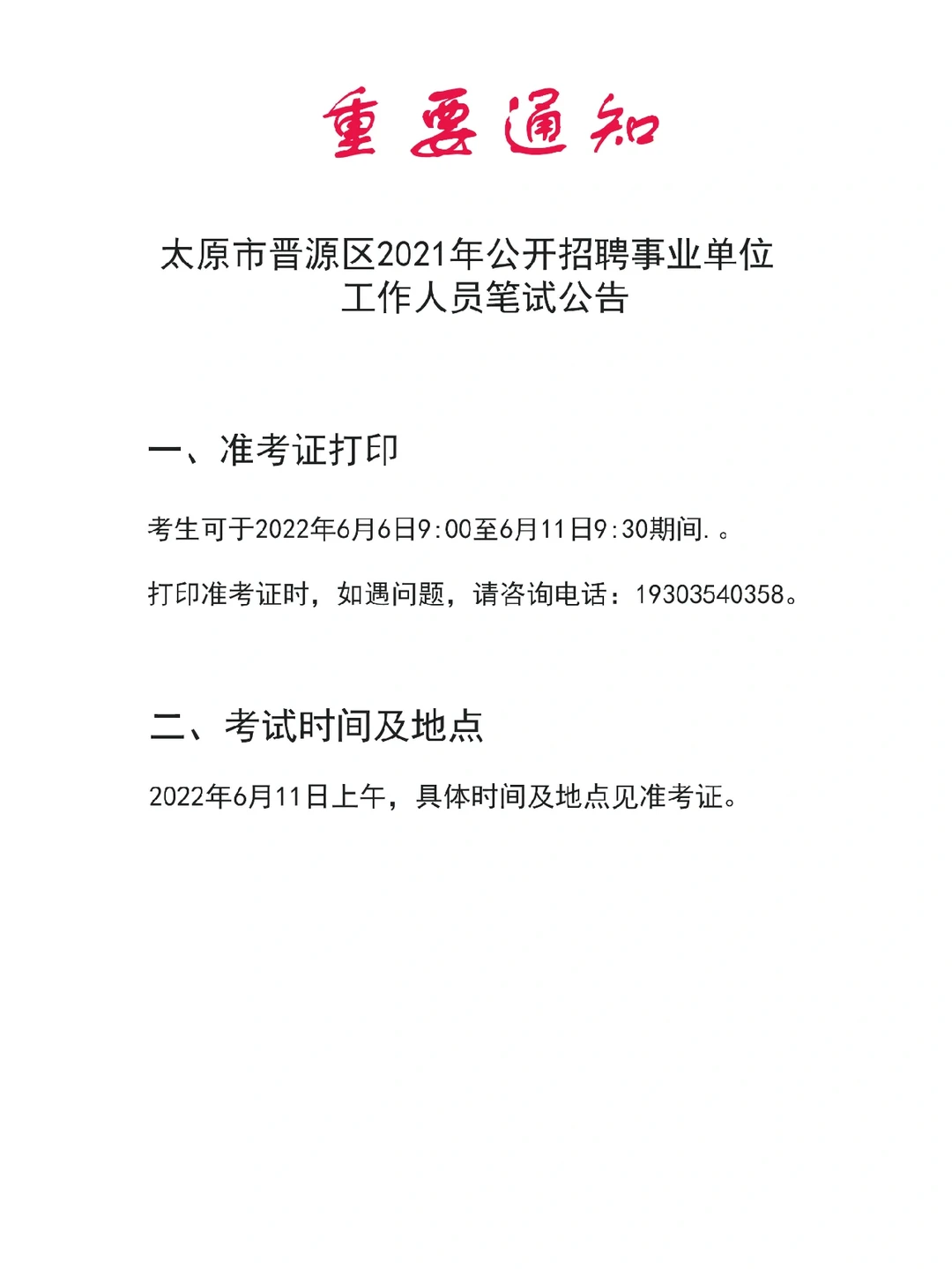 太原市晋源区2021年公开招聘事业单位工作人