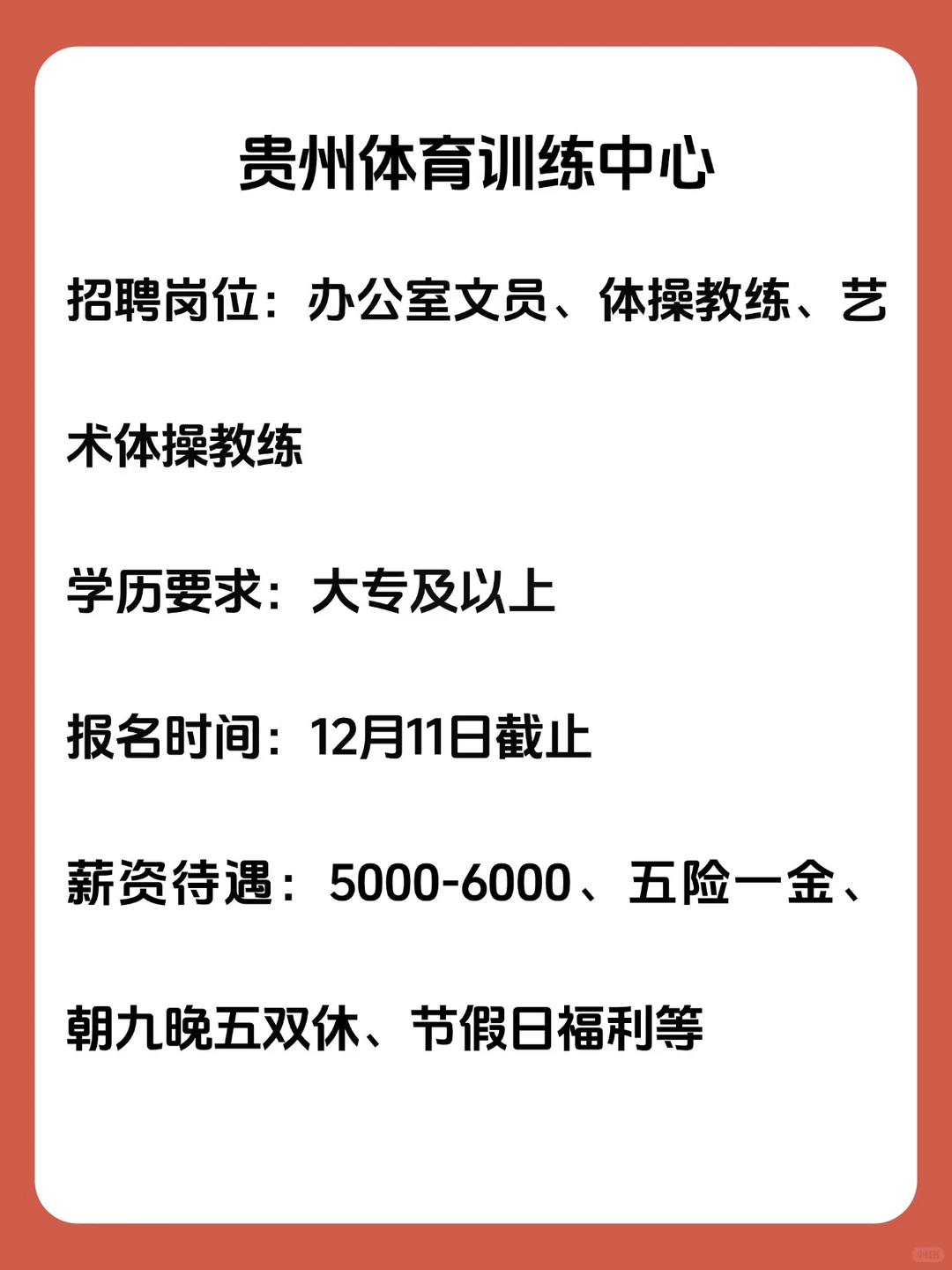 5000-6000！贵州体育训练中心招行政文员等