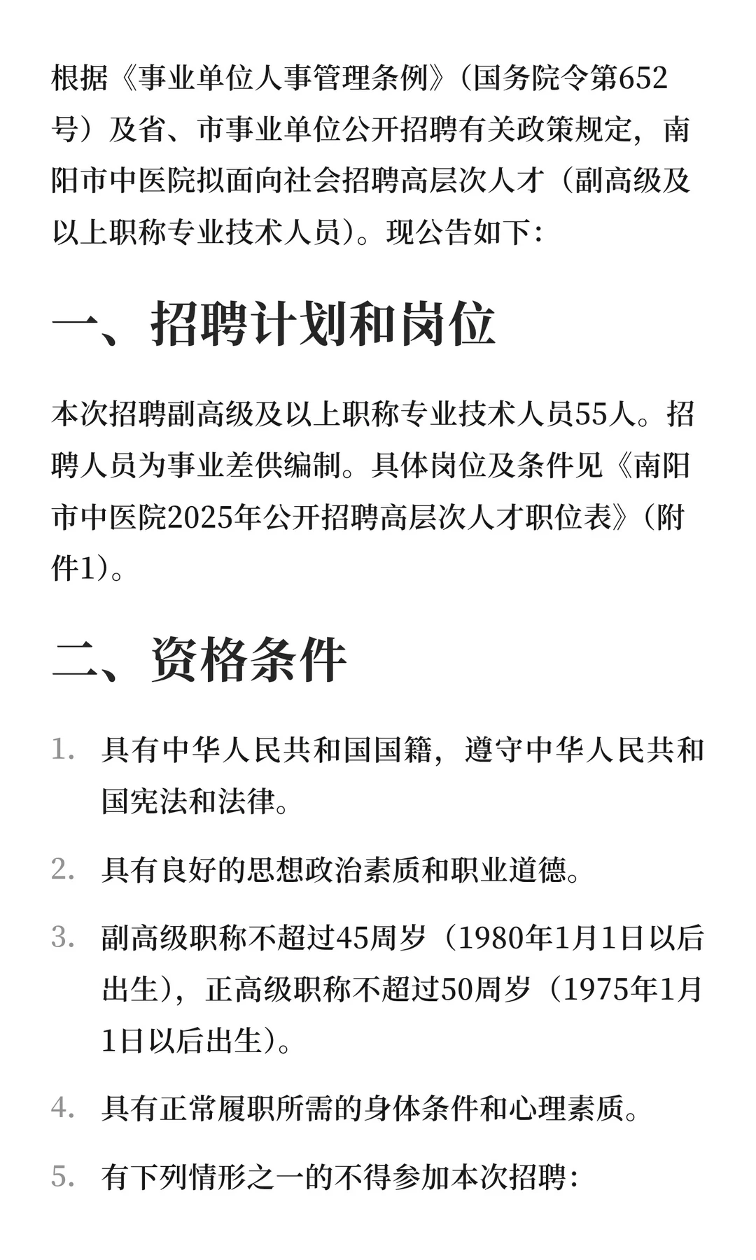 【招55名】南阳市中医院2025年公开招聘高层