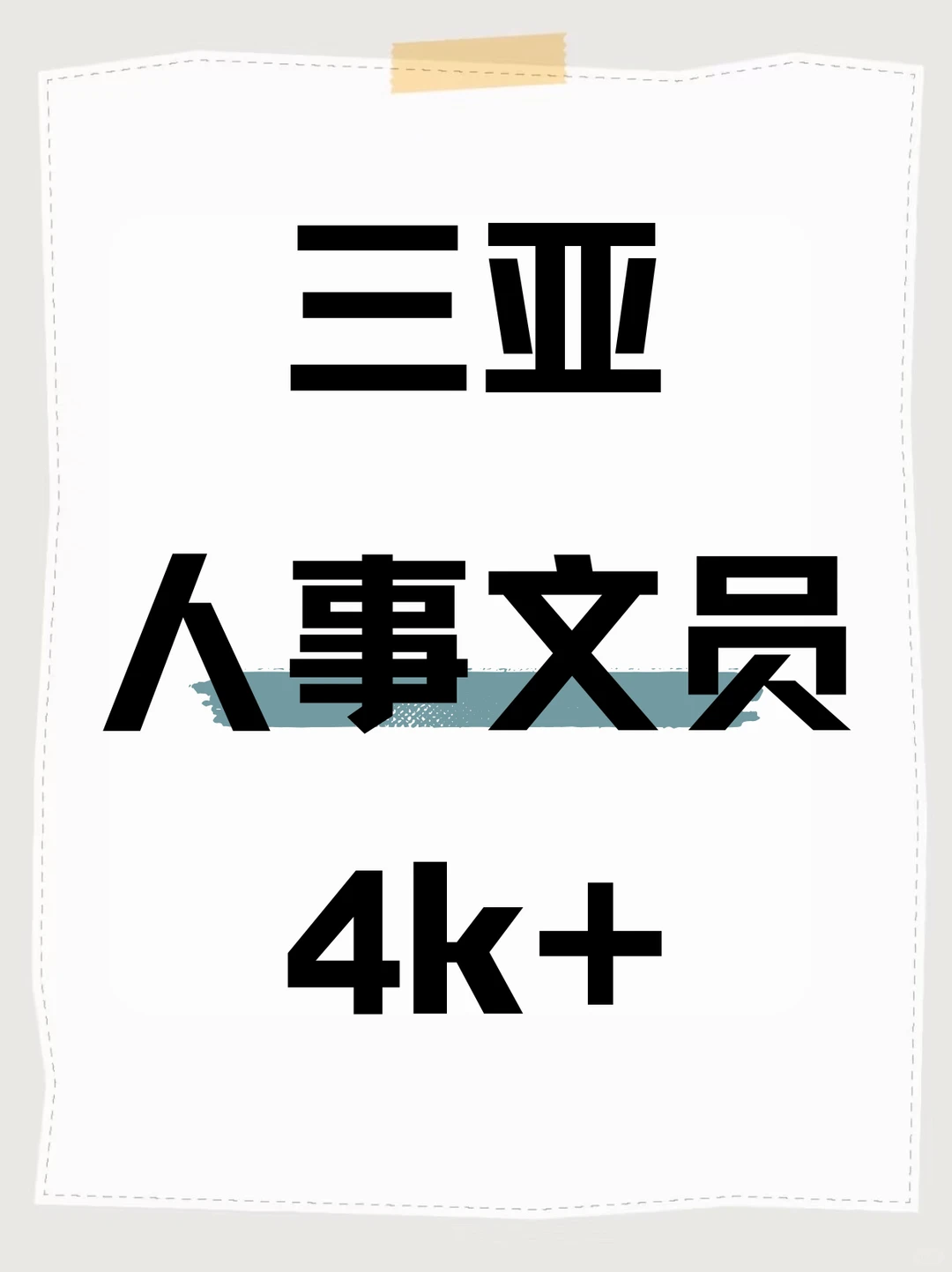 三亚吉阳区人事文员，会电脑就行