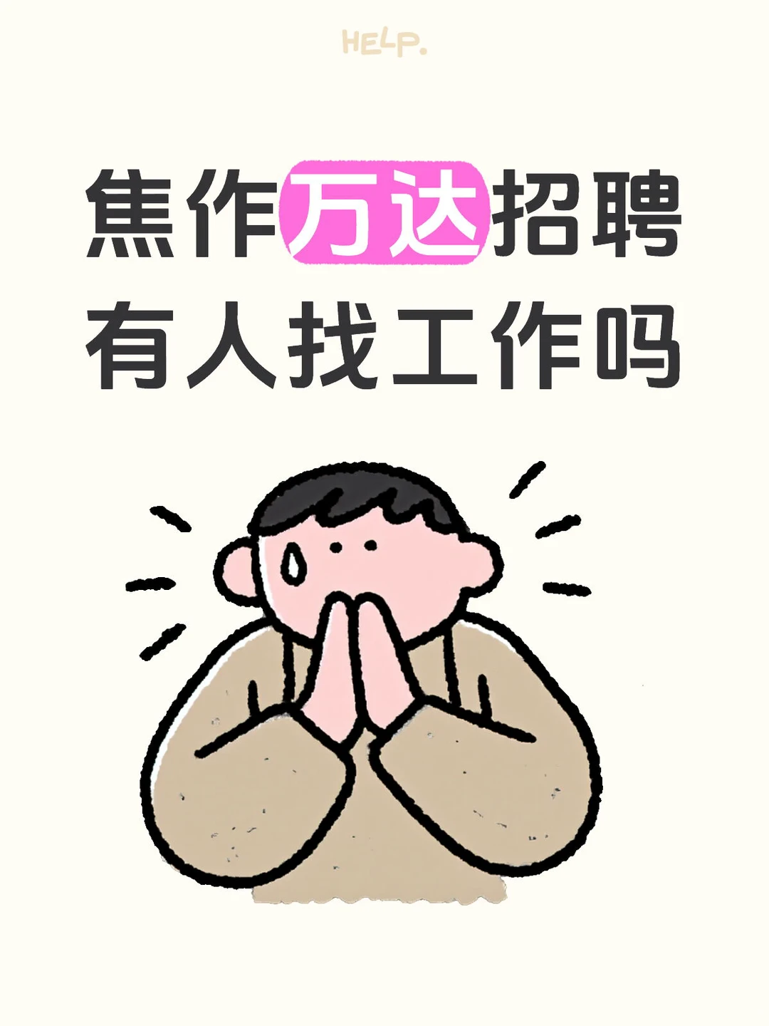 焦作万达附近招聘