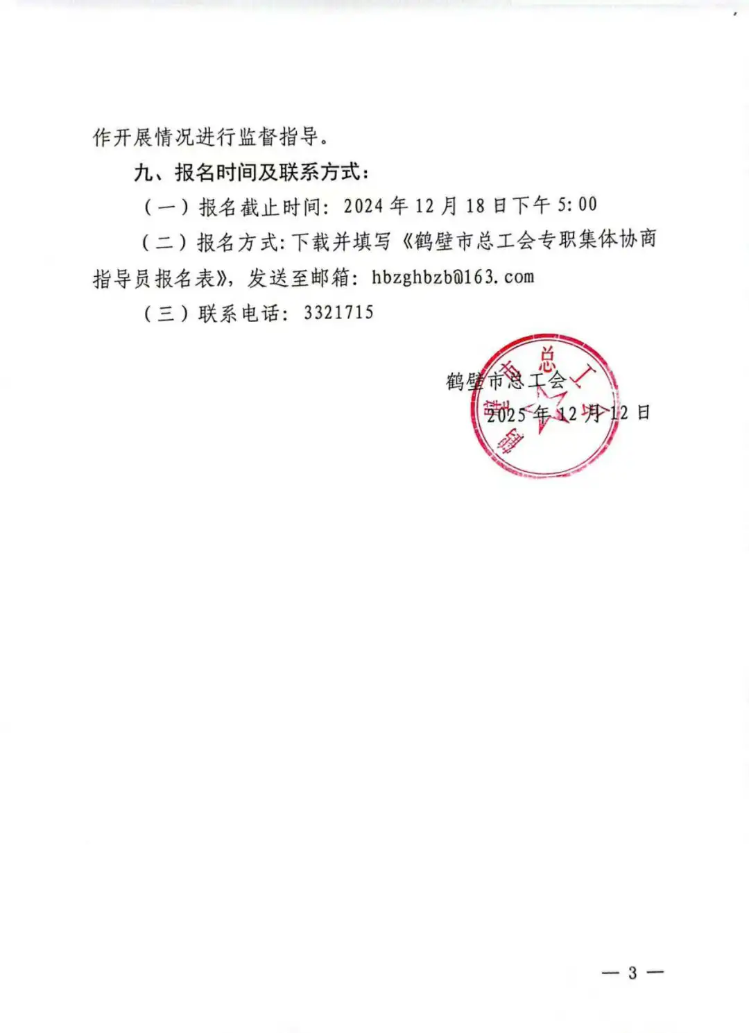 2025年鹤壁总工会招聘协商指导员公告