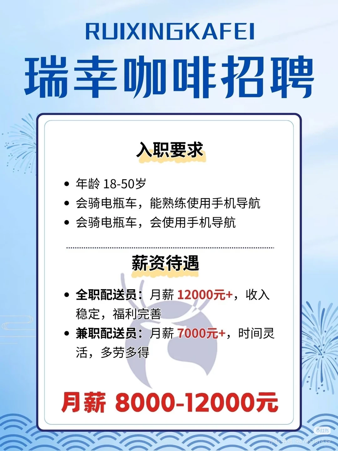 瑞幸咖啡招聘全职驻店骑手