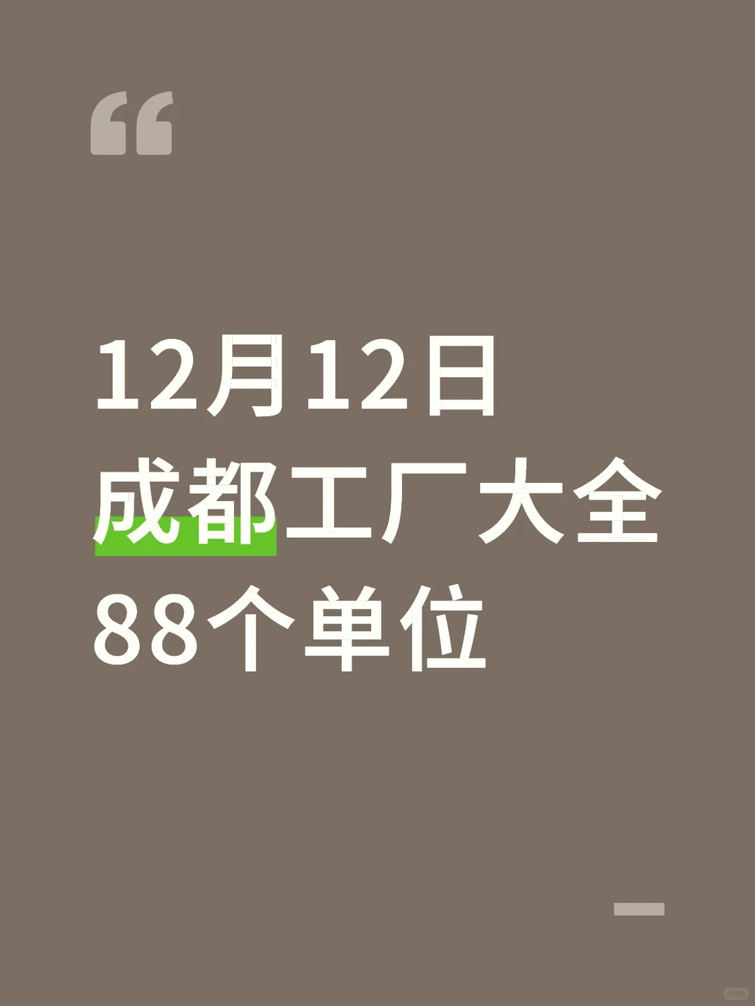 12/12成都工厂招工大全
