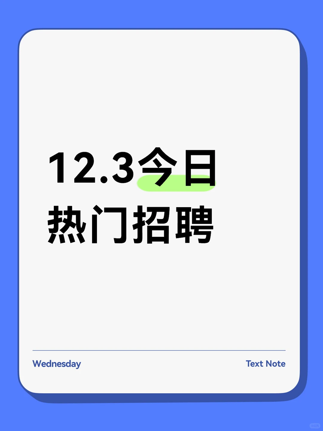 【12.03】今日热门招聘