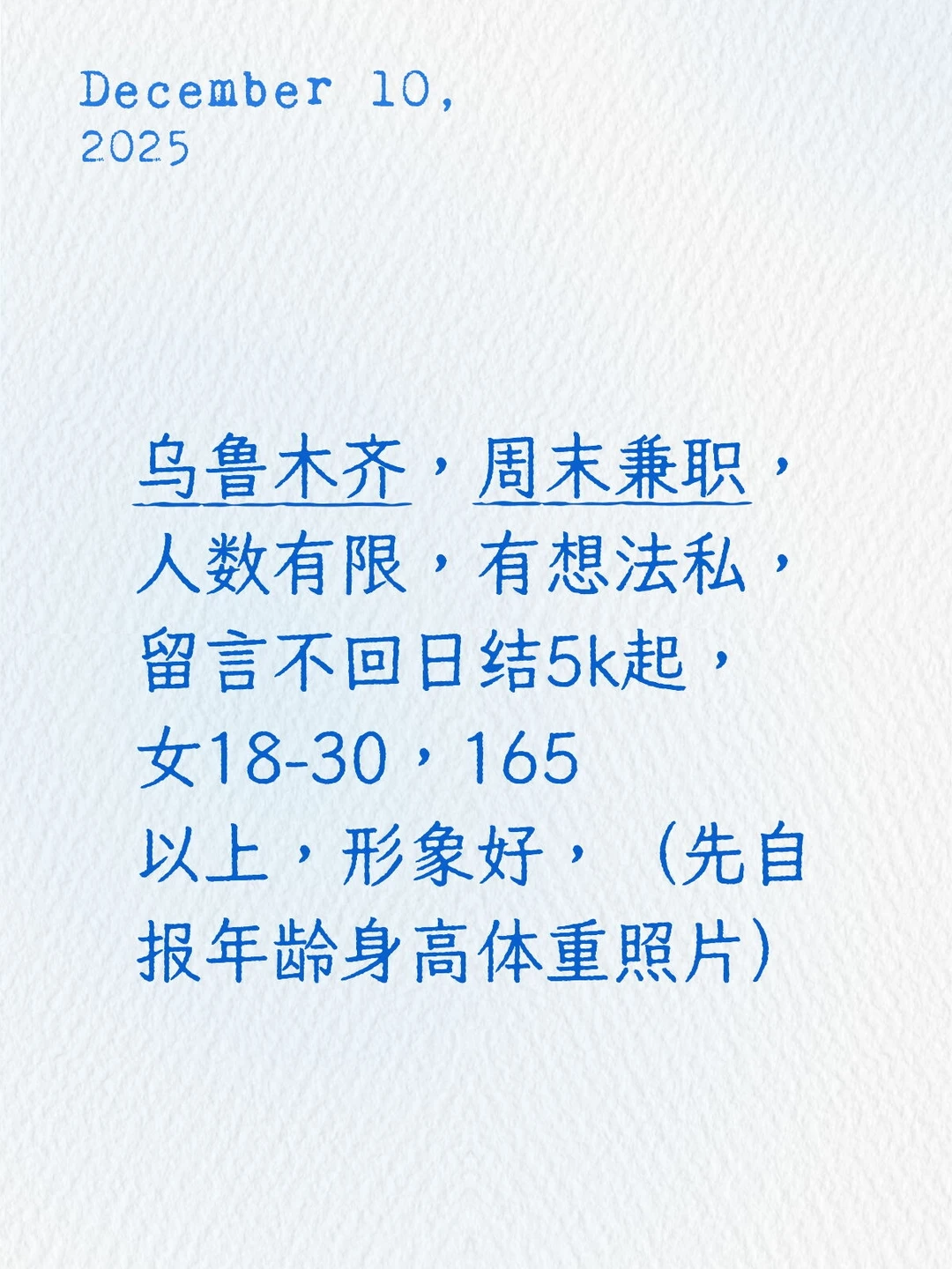 乌鲁木齐周末兼职人数有限