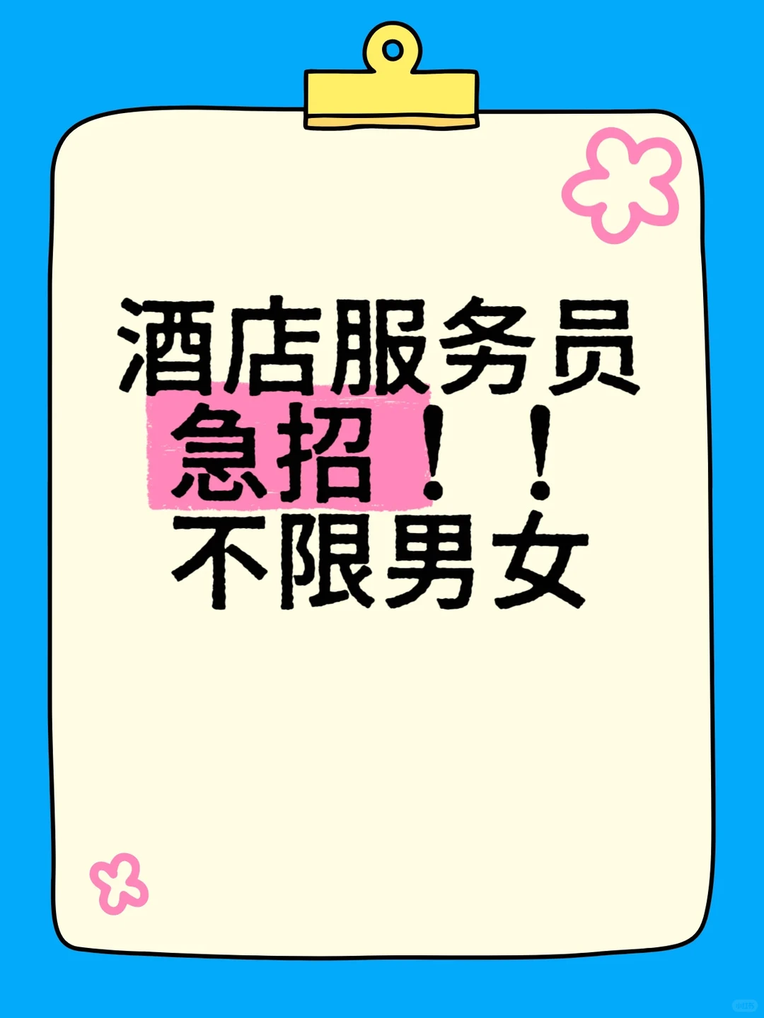 酒店服务员急招！