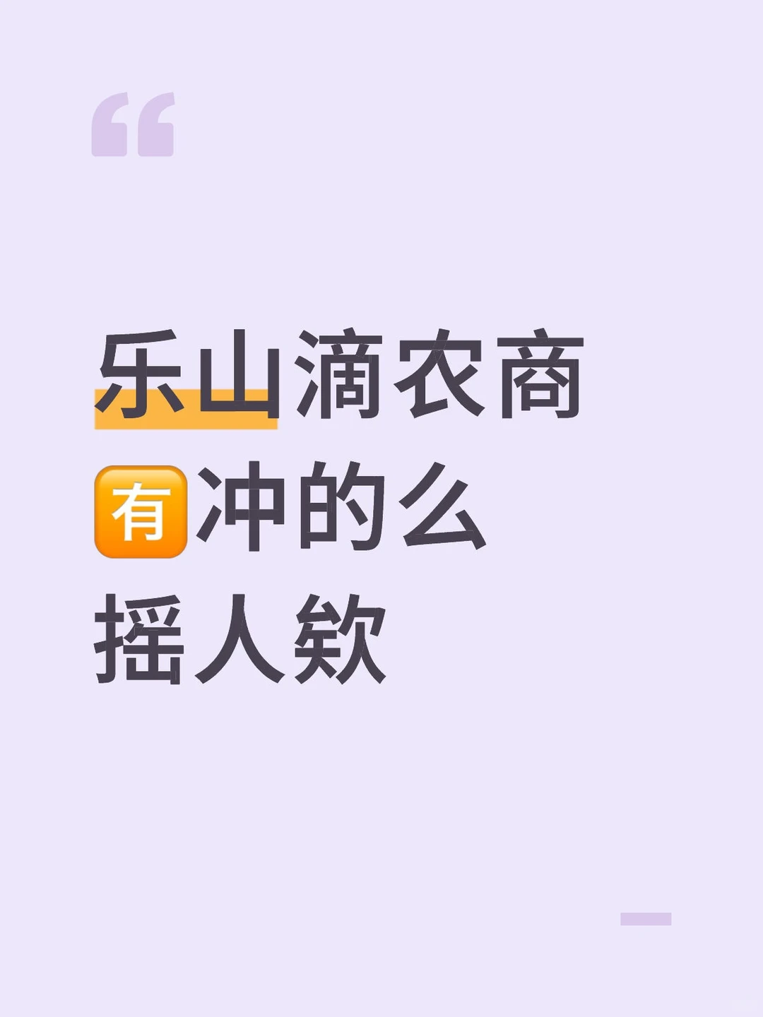 乐山的农商 🈶冲的么
