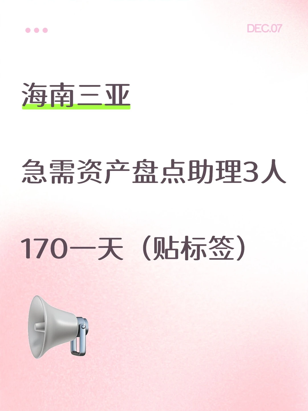 急需海南三亚崖州区贴资产标签3人