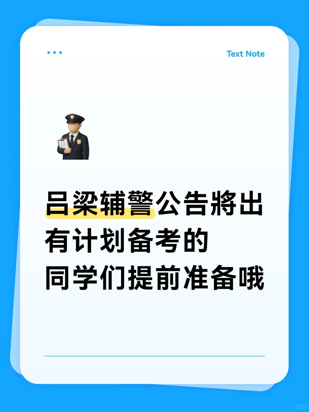 吕梁辅警公告將出