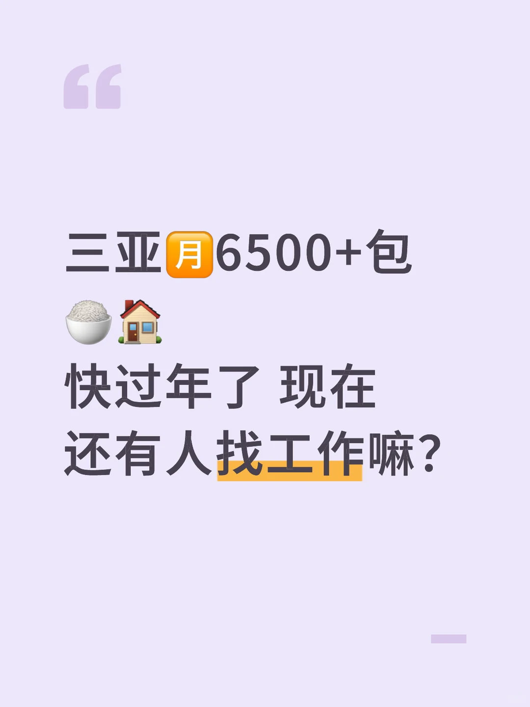 三亚招人 🈷️6500+包🍚🏠