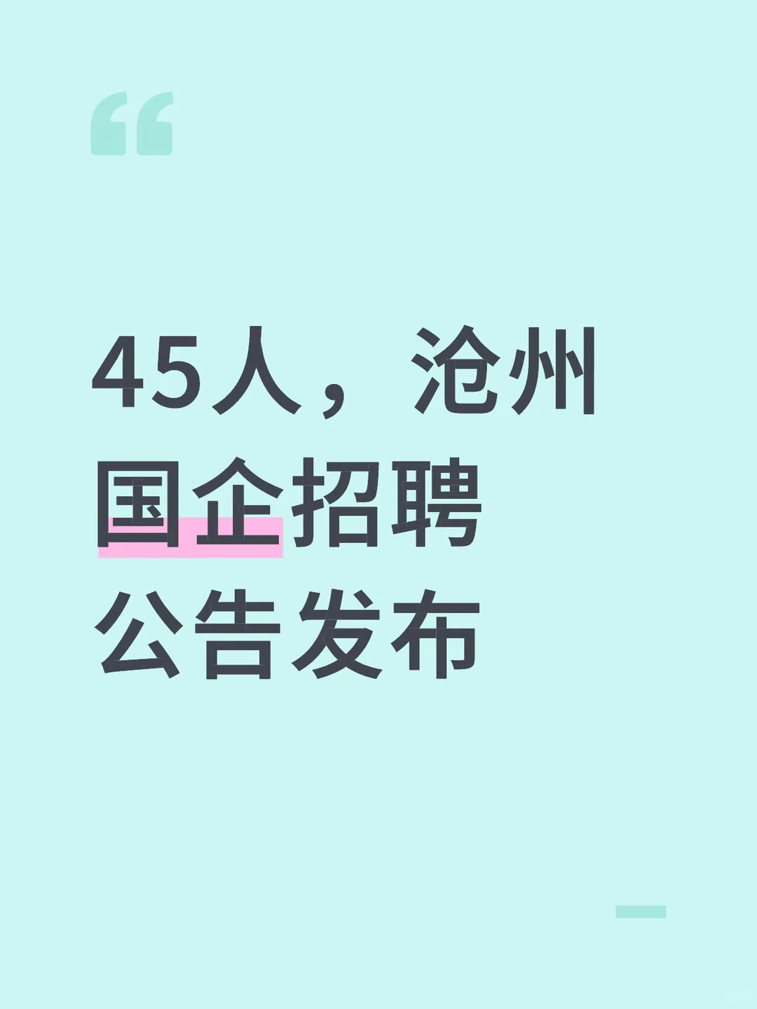 【拒绝信息差】45人，沧州国企招聘公告发布