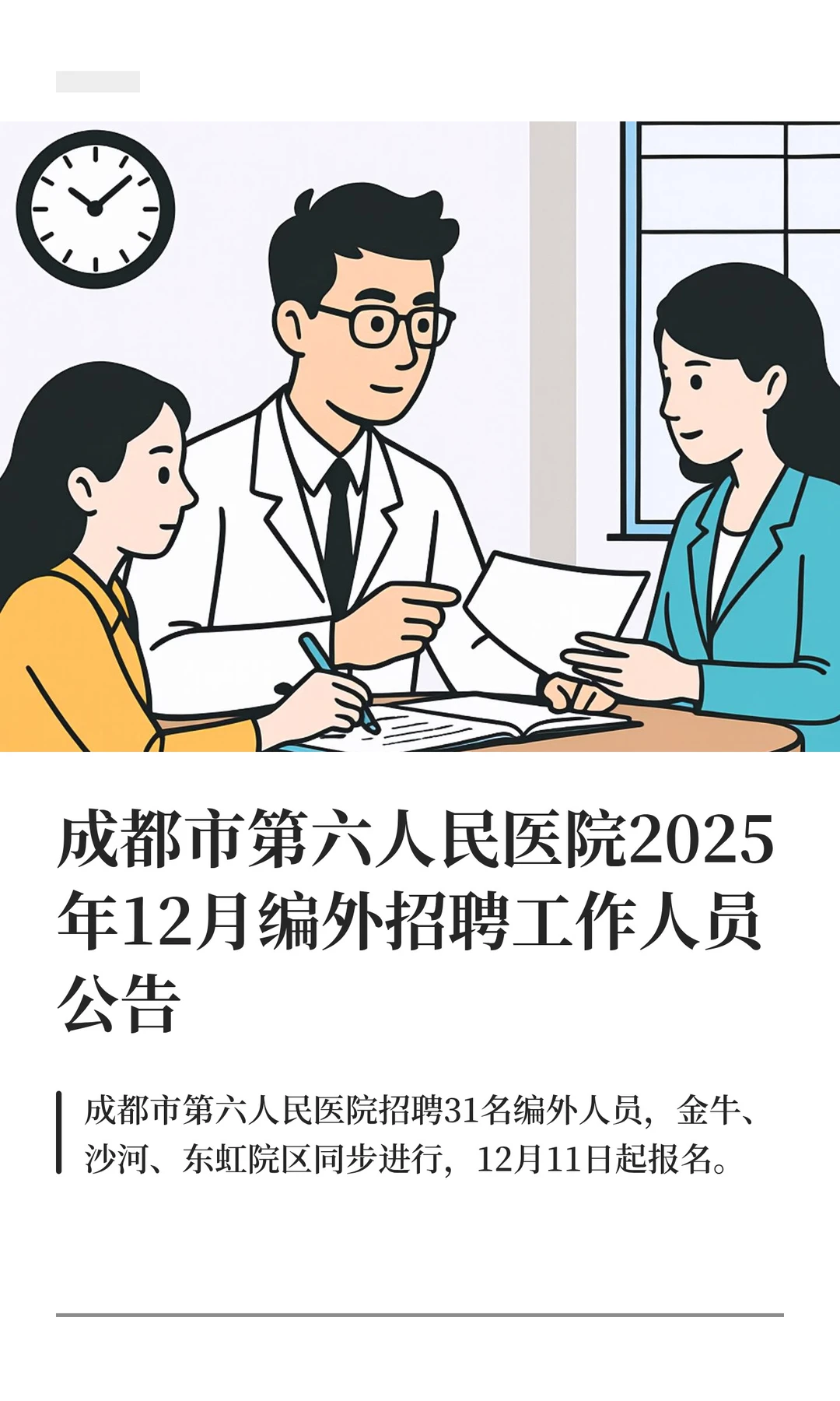 成都市第六人民医院2025年12月编外招聘工作