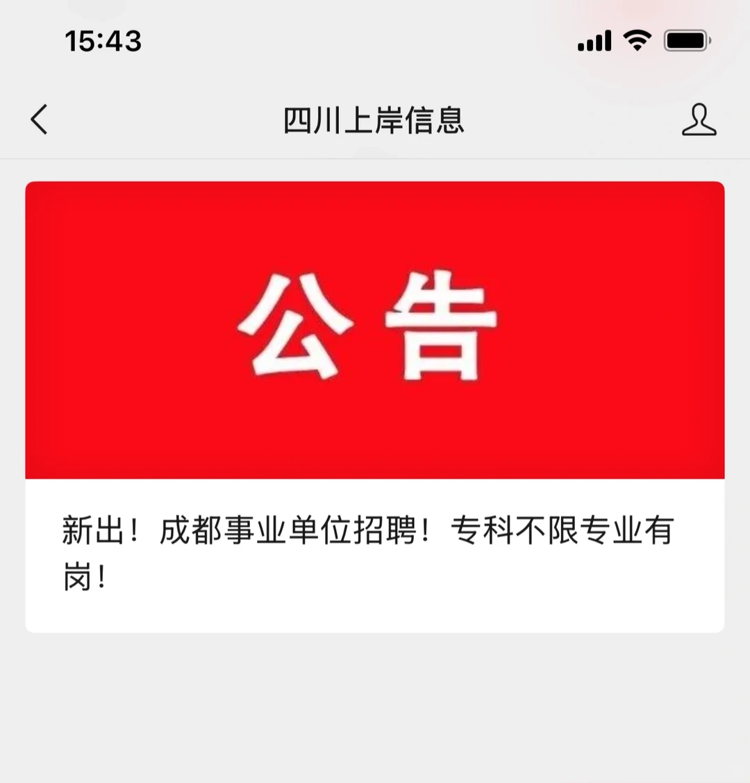 新出！成都事业单位招聘！专科不限专业有岗！