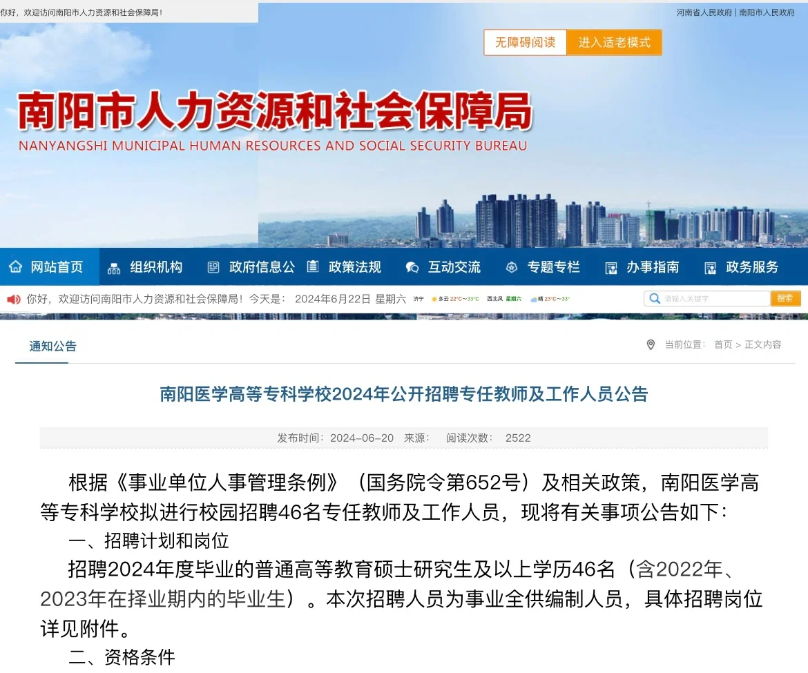 24年南阳医学高等专科学校招聘教师编制