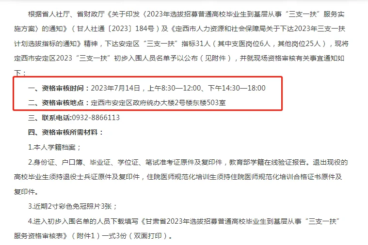 2023定西市安定区三支一扶入围资格初审公告