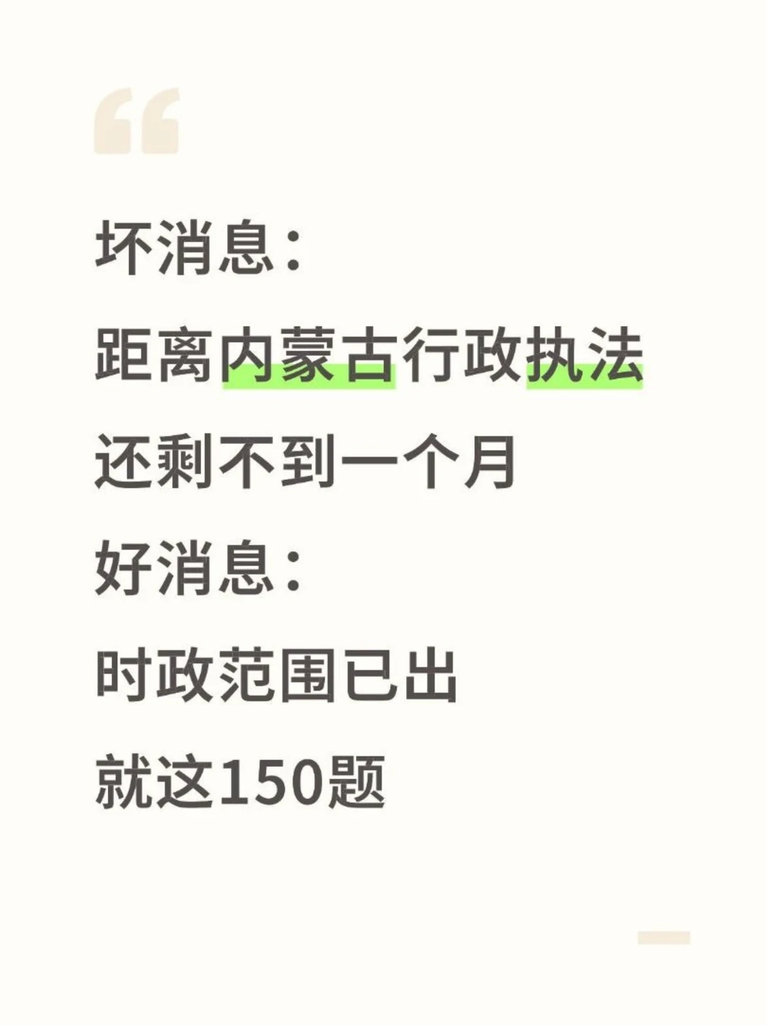 内蒙古行政执法时政，去年压中很多，背完稳