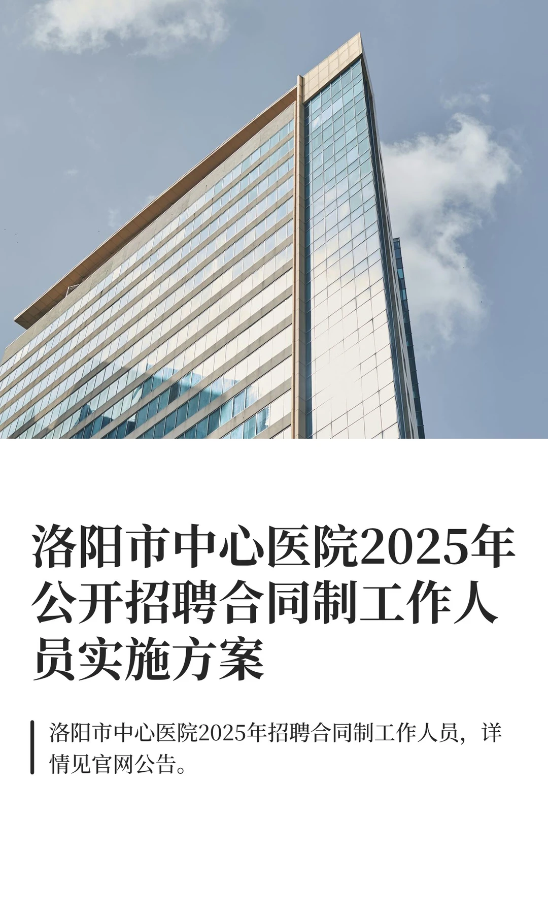洛阳市中心医院2025年公开招聘合同制工作人