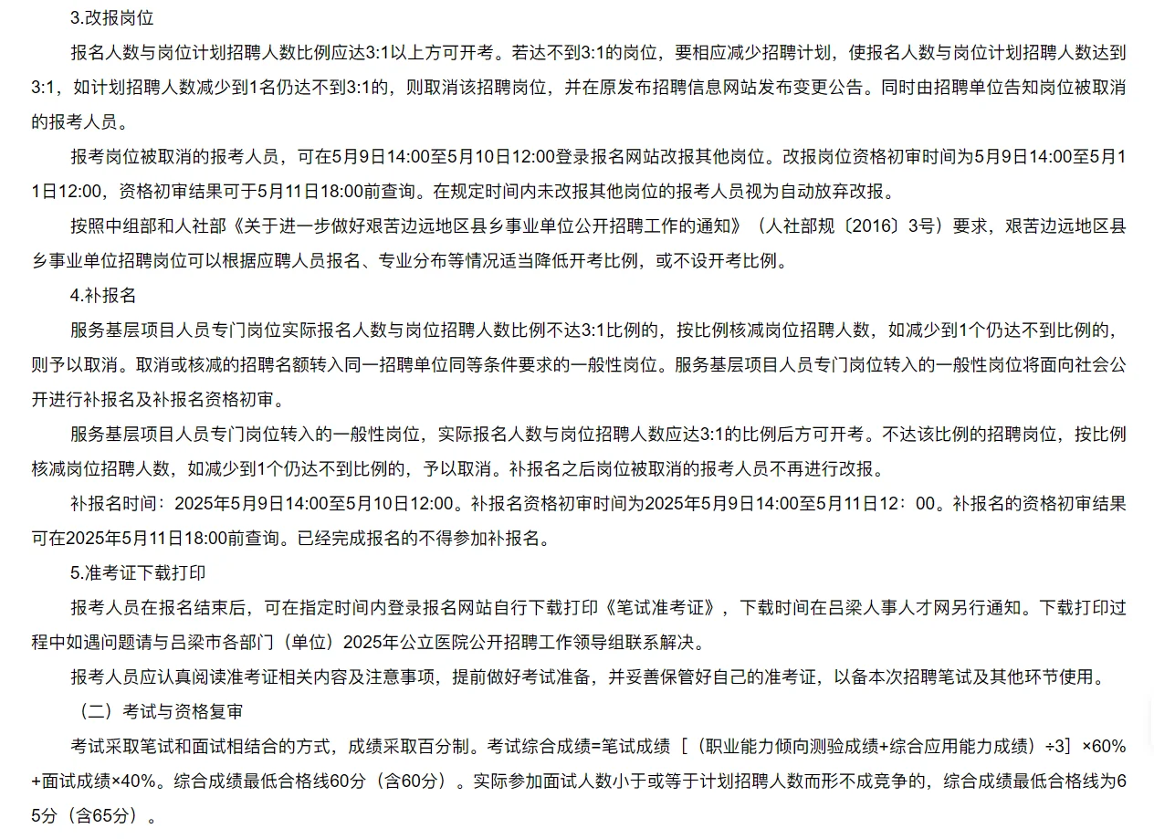 25年吕梁市公立医院招聘公告