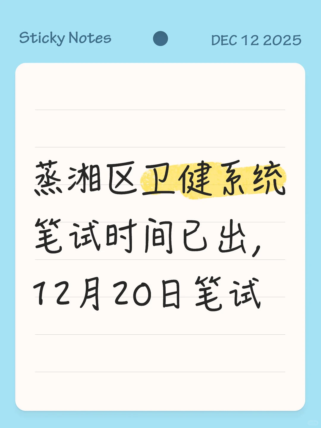蒸湘区卫健系统笔试时间已出，12月20日笔试
