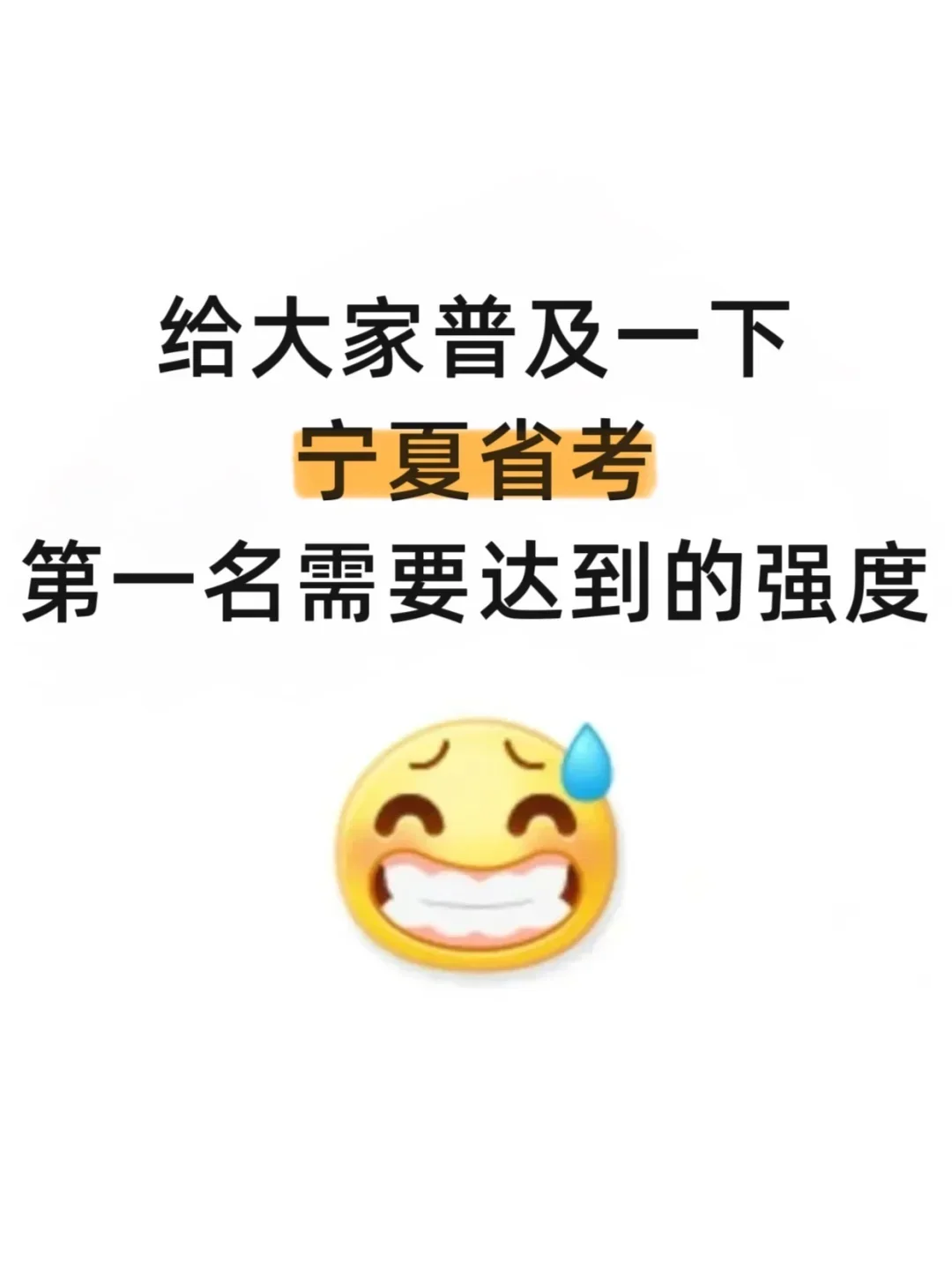 给大家普及一下宁夏省考上岸需要达到的强度
