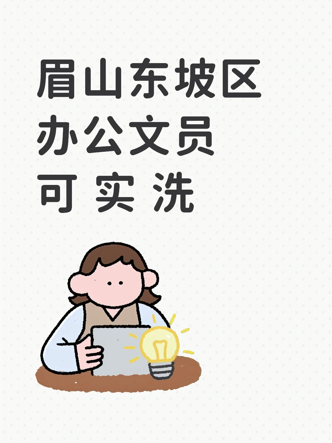 眉山东坡区办公文员