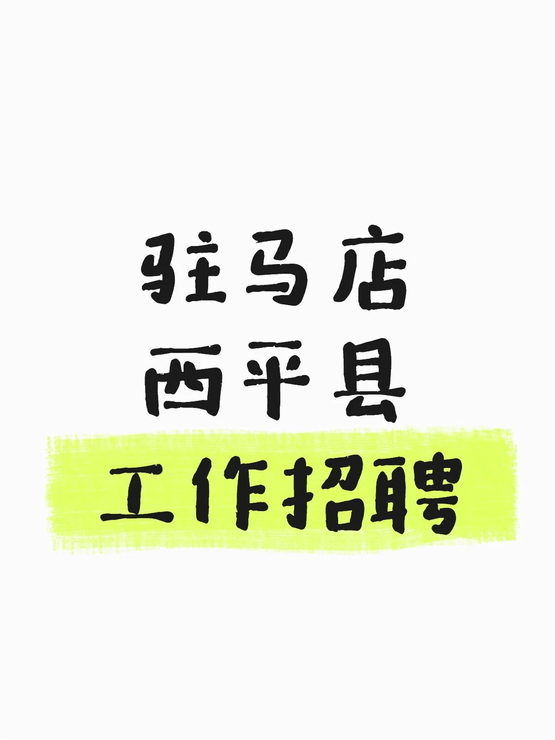 生物安全专员招聘～养殖公司～丰源和普