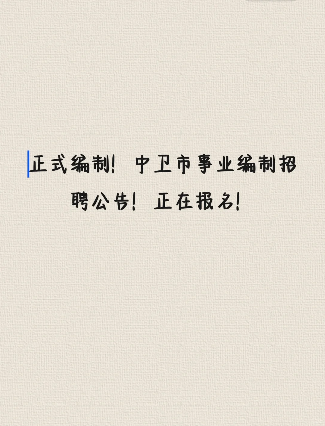 正式编制！快来报名！