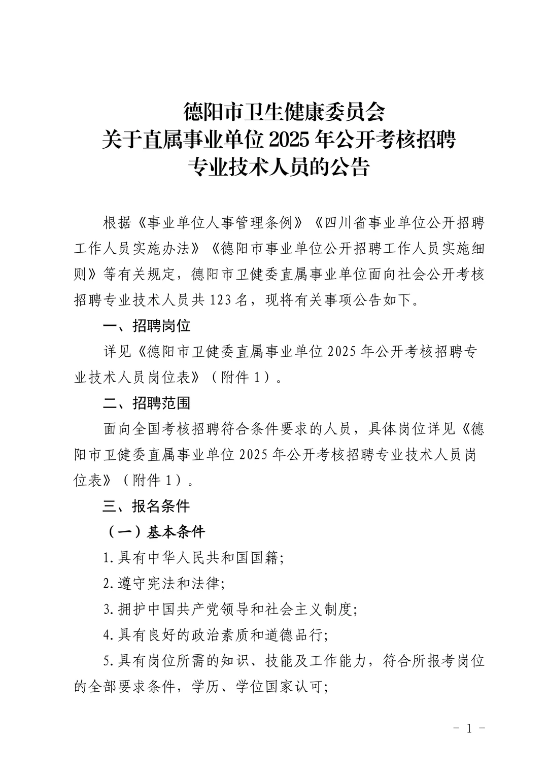 德阳市卫生健康委员会公开考核招聘 123 名