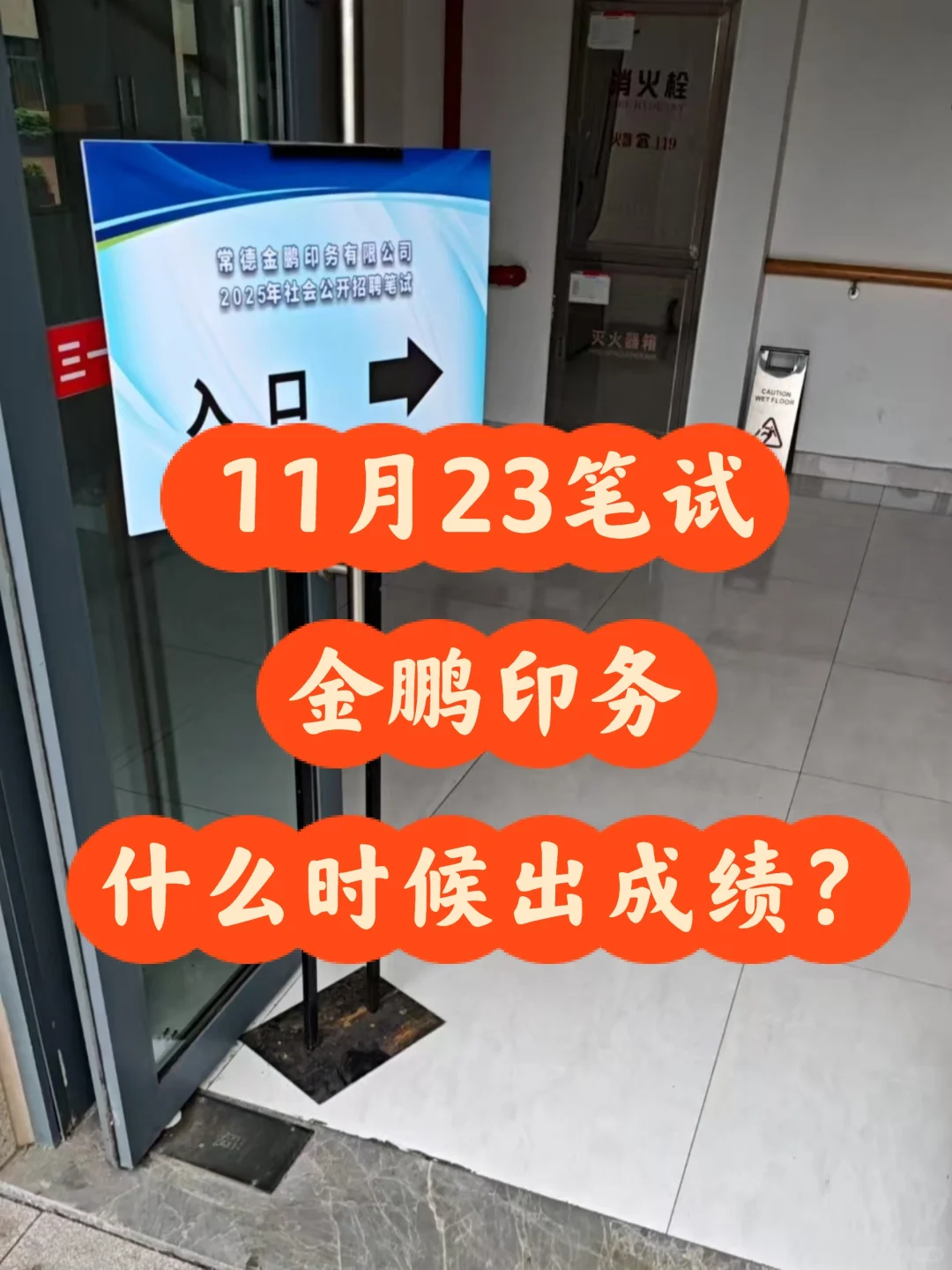 常德金鹏印务笔试成绩面试入围