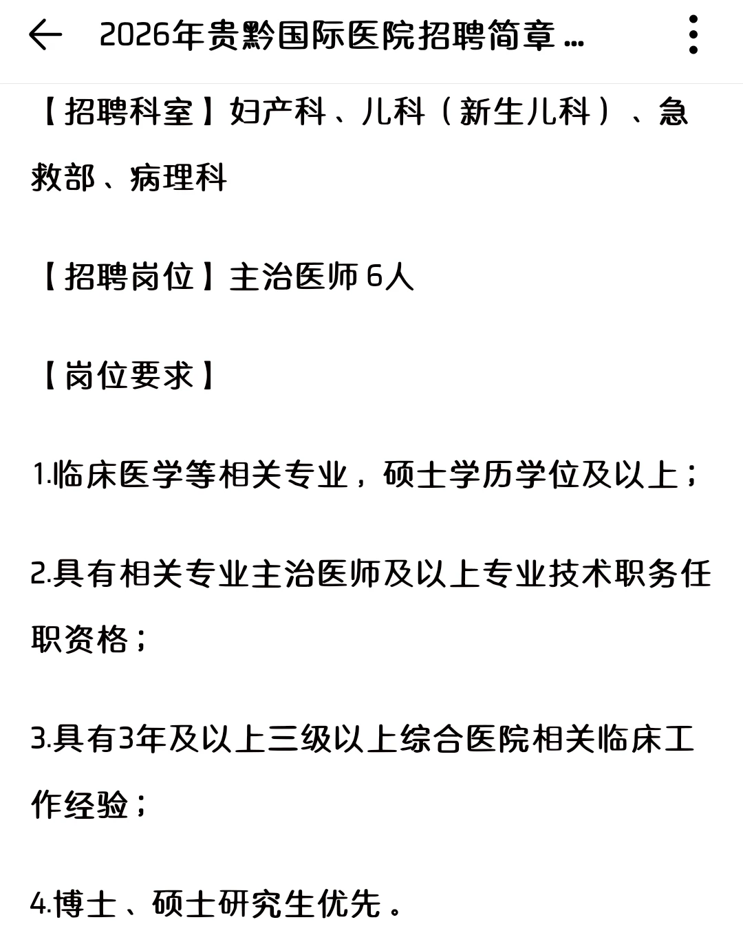 贵黔国际医院招6⃣️6⃣️人