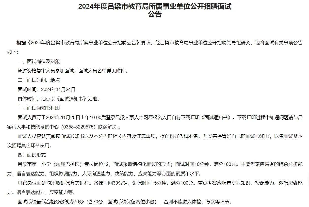 2024吕梁市教育局所属事业单位面试公告