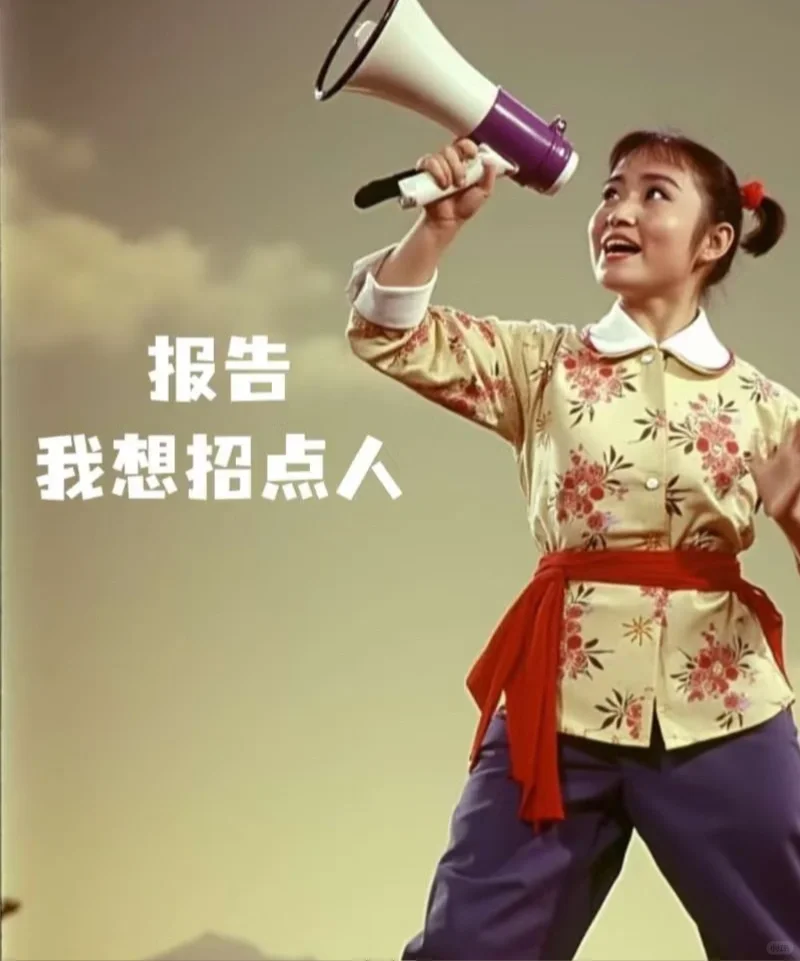 来吧，招点人！快来！