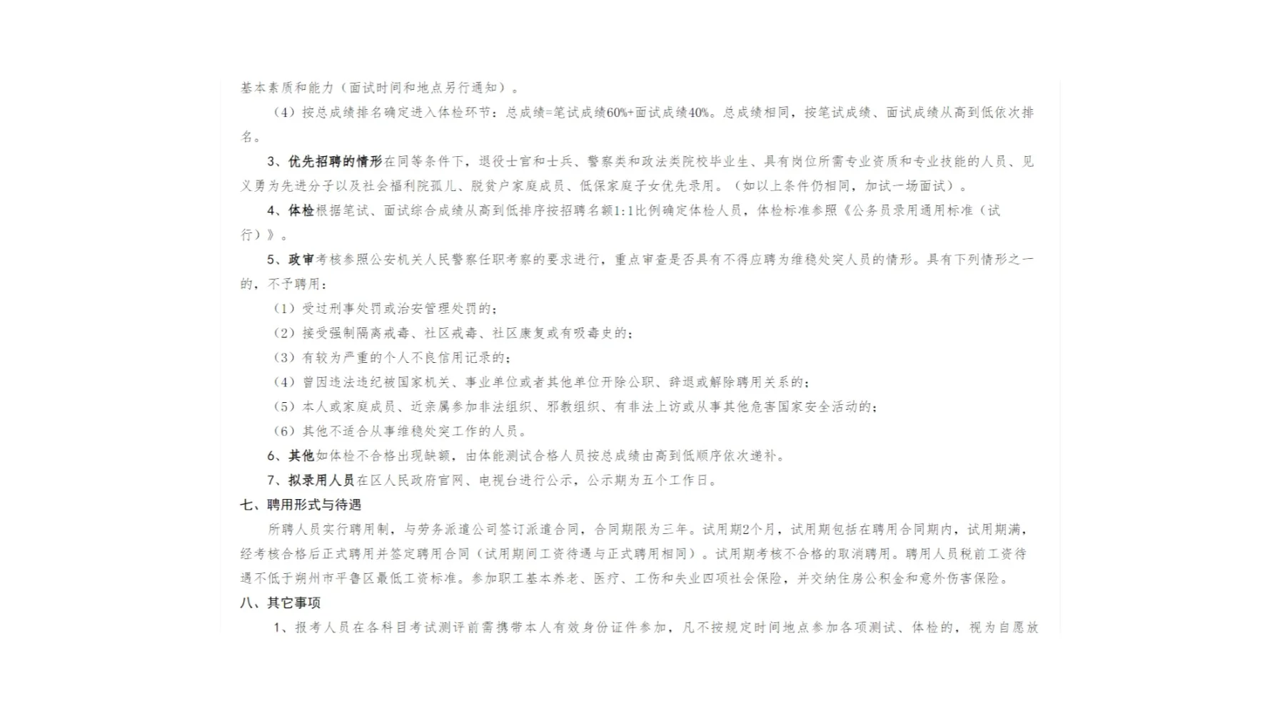 招100名！朔州平鲁维稳处突中心