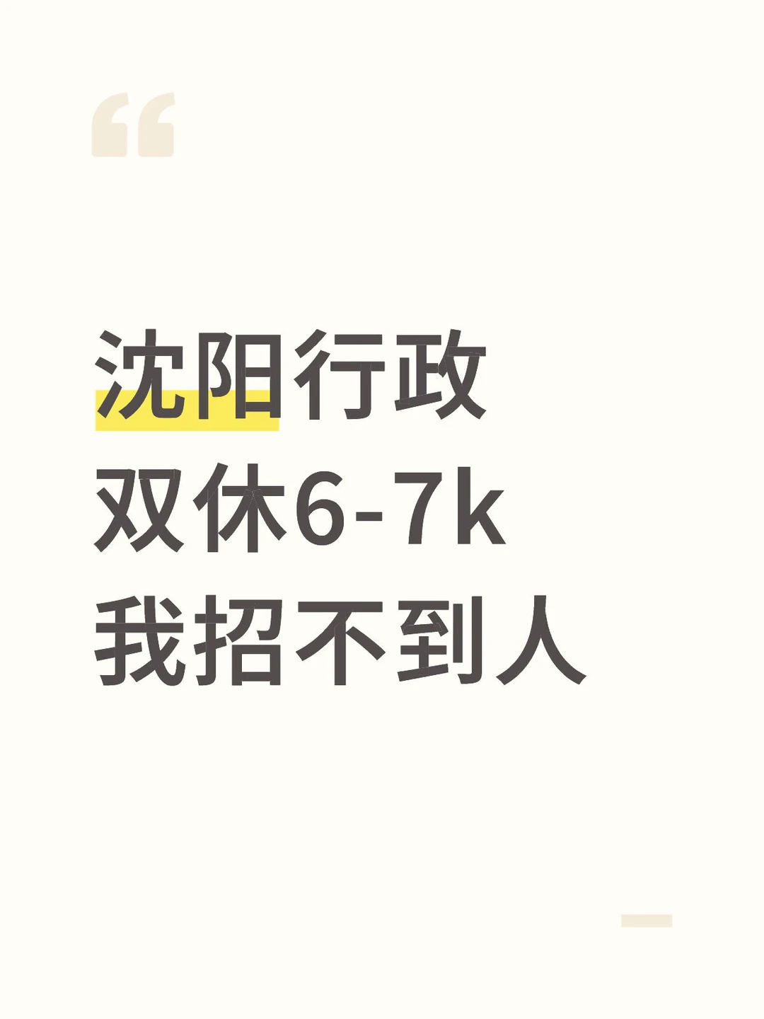 为什么就我招不到人