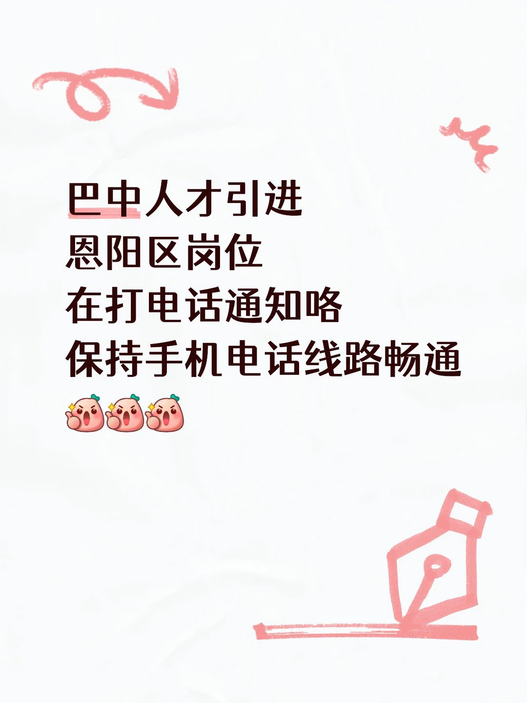 巴中人才引进恩阳区岗位开始通知！