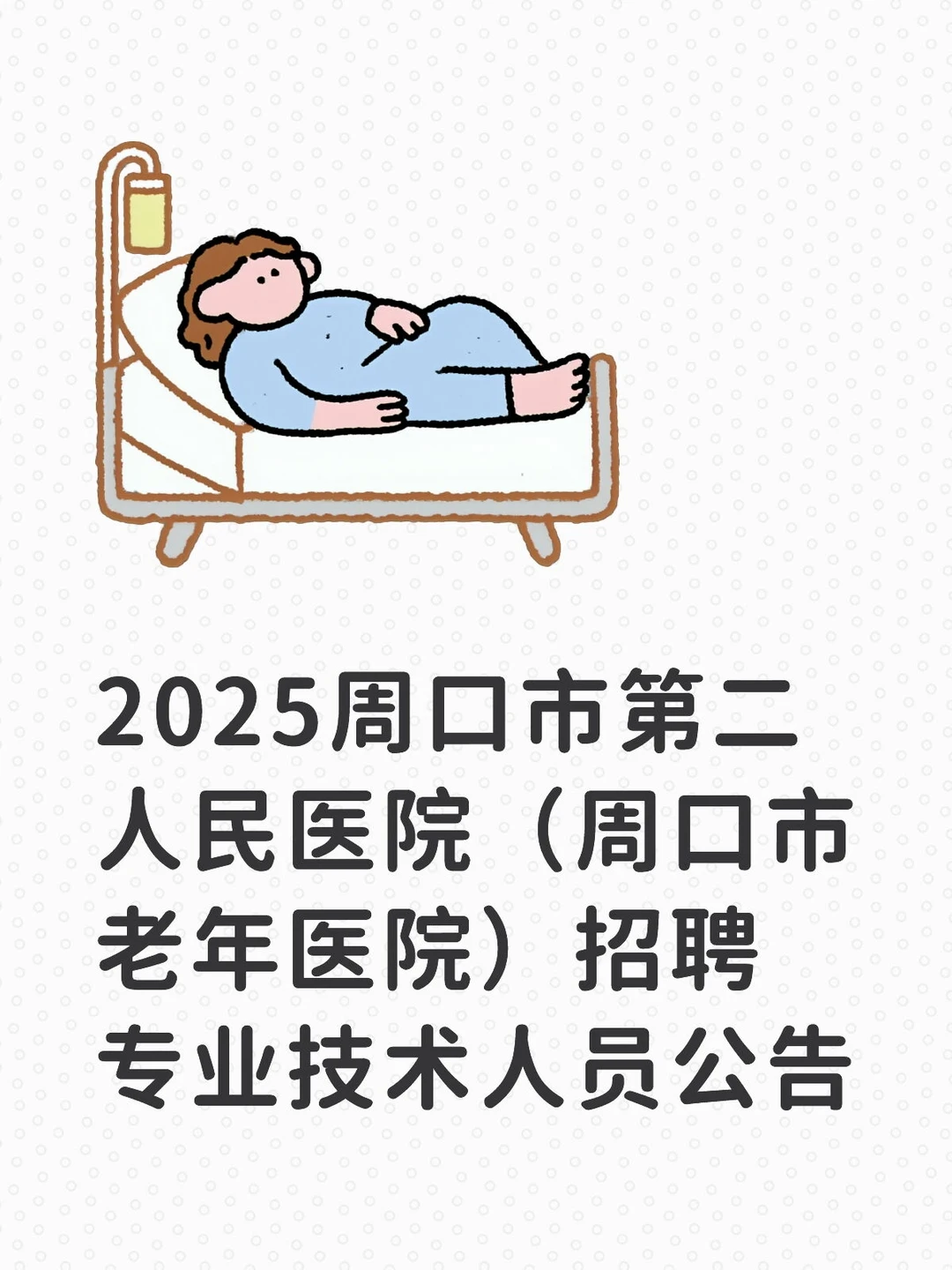 2025周口市第二人民医院招聘专业技术人员