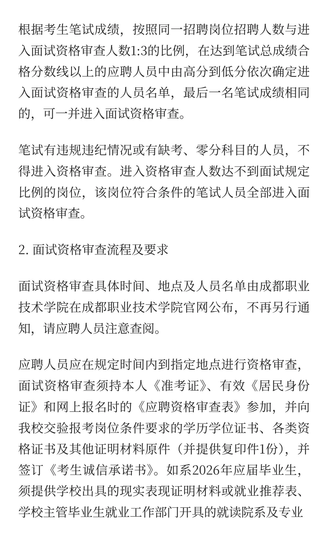 成都职业技术学院2025年四季度编制外公开（