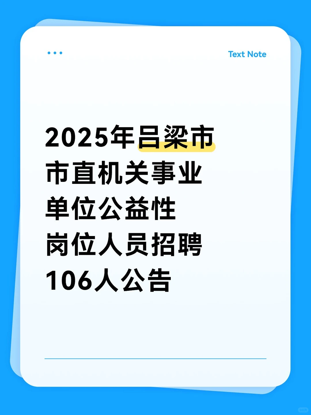 吕梁市最新招聘公告