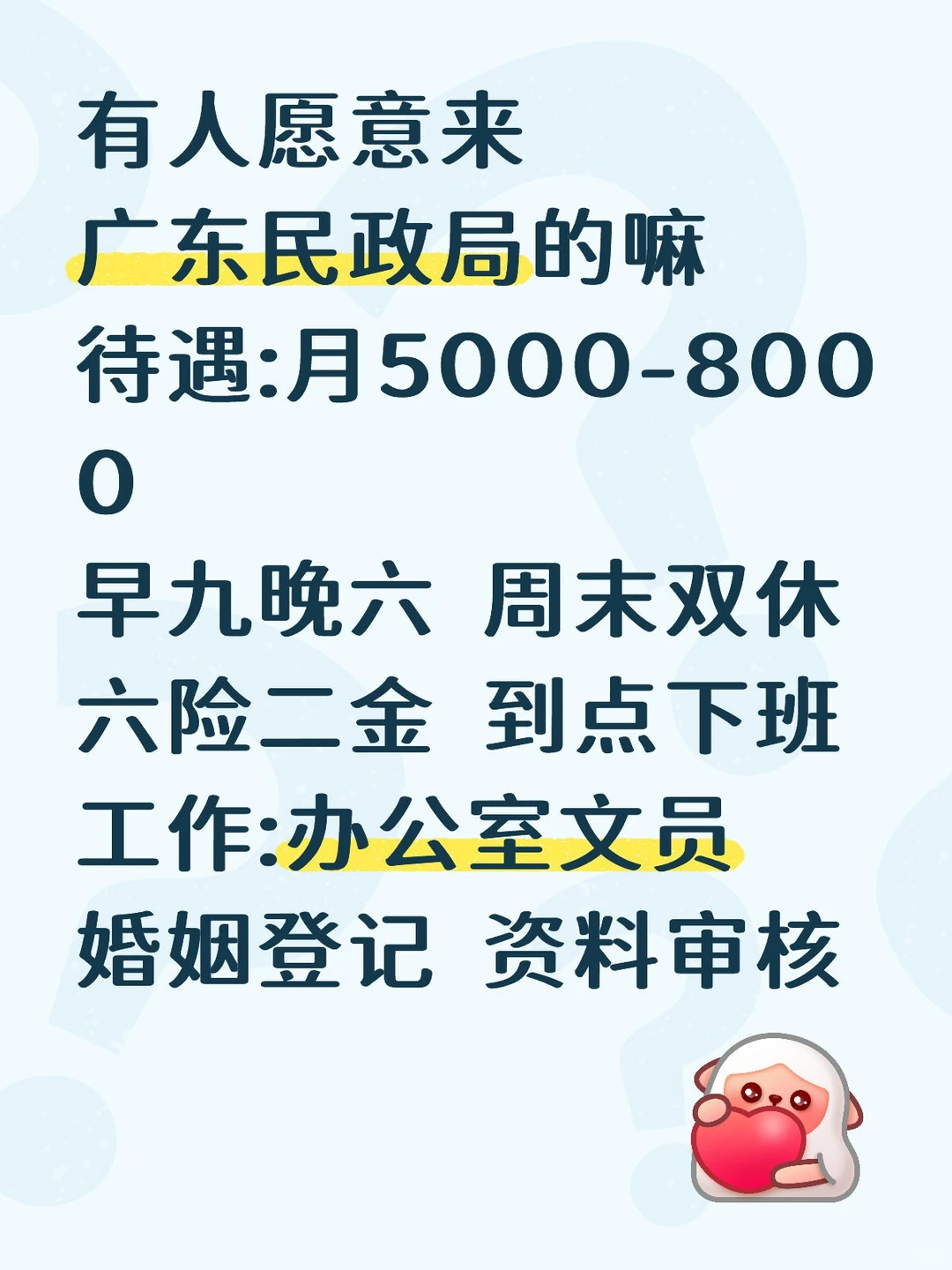 有人想来广东民政局吗？稳定正式工