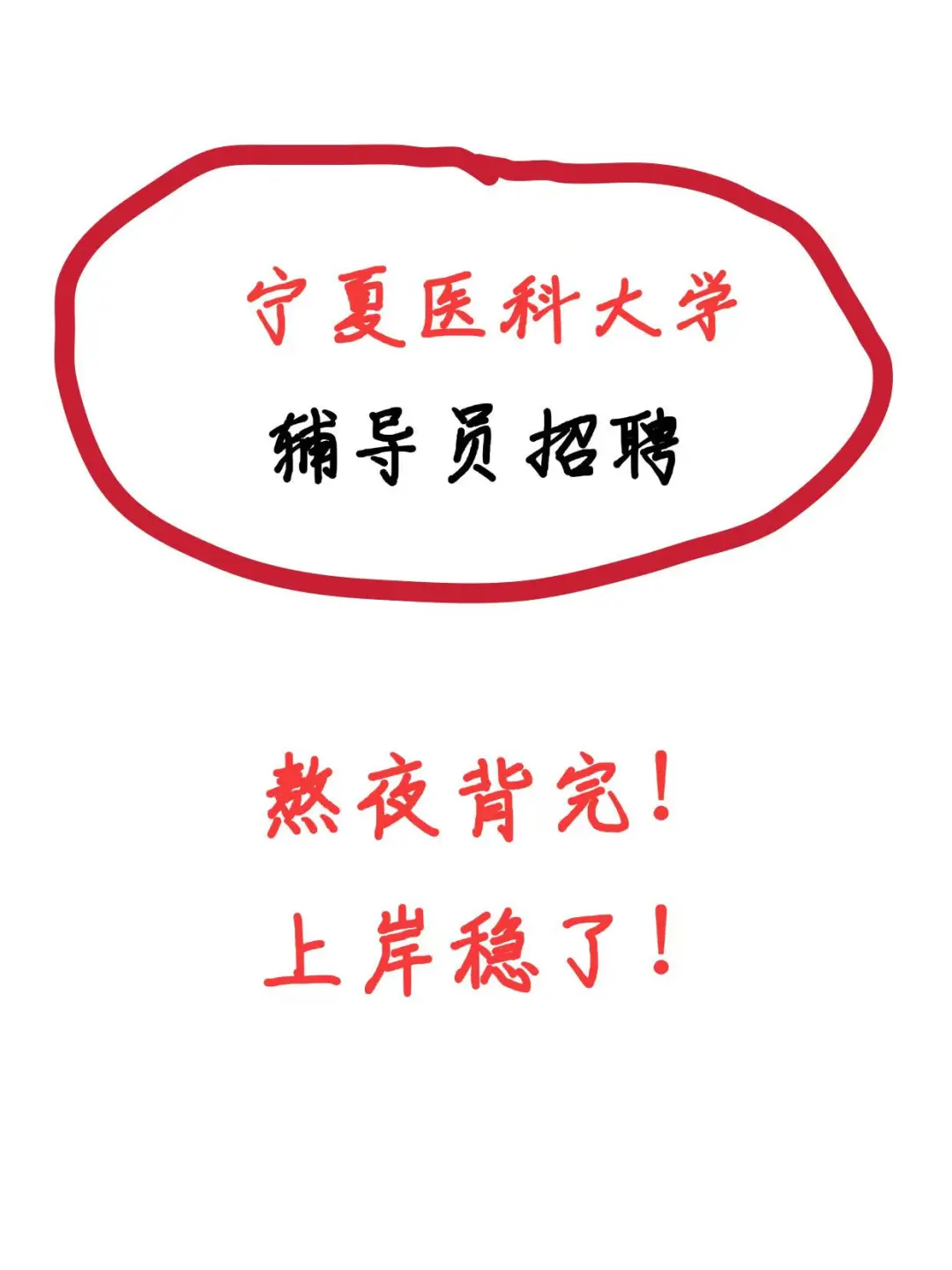 宁夏医科大学辅导员熬夜背完，上岸稳了