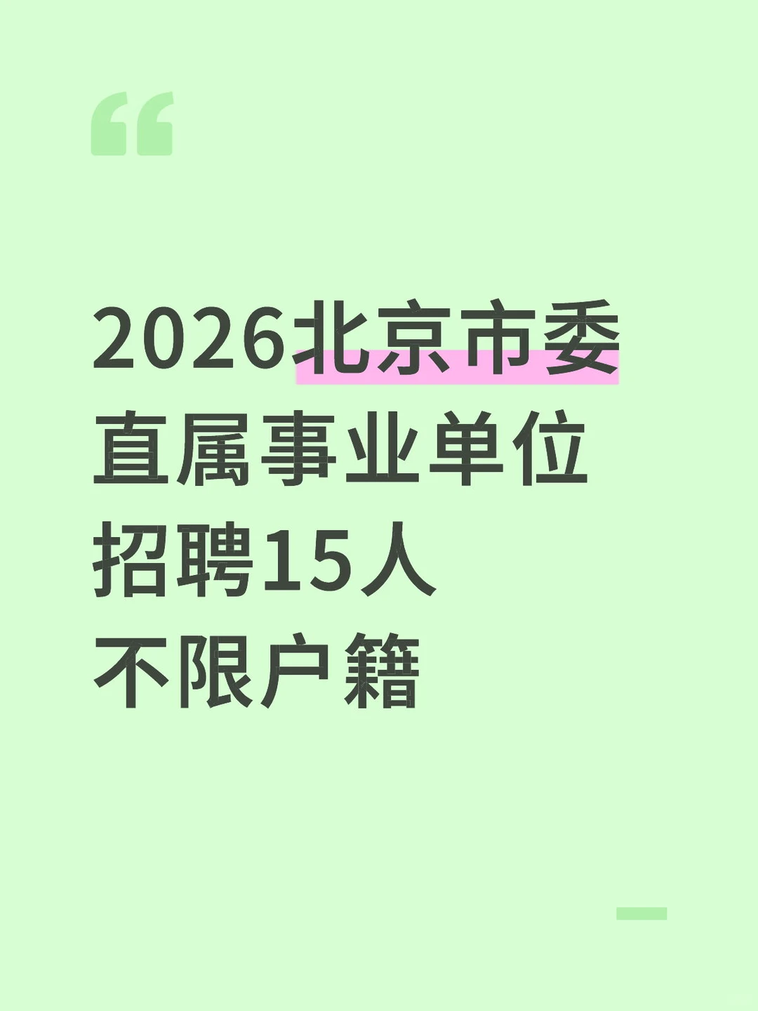 2026北京事业单位招聘15人！非京可报！速看