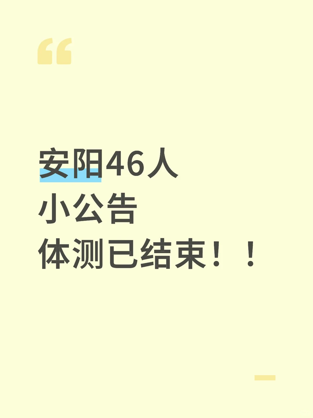 盲猜！安阳46人公告，笔试名单啥时候出？
