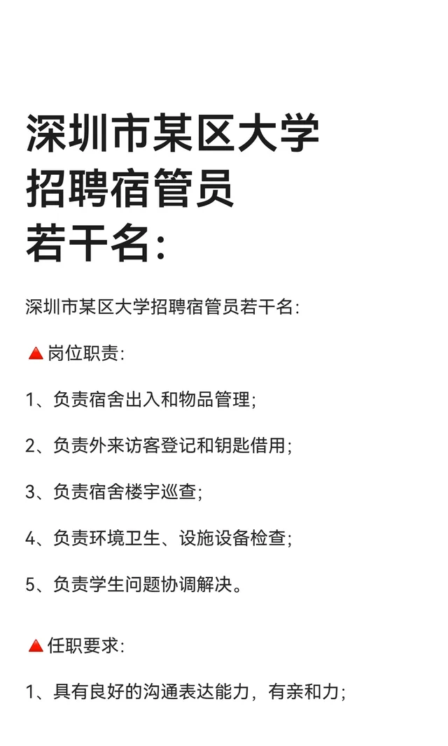 深圳市某区大学招聘宿管员若干名：