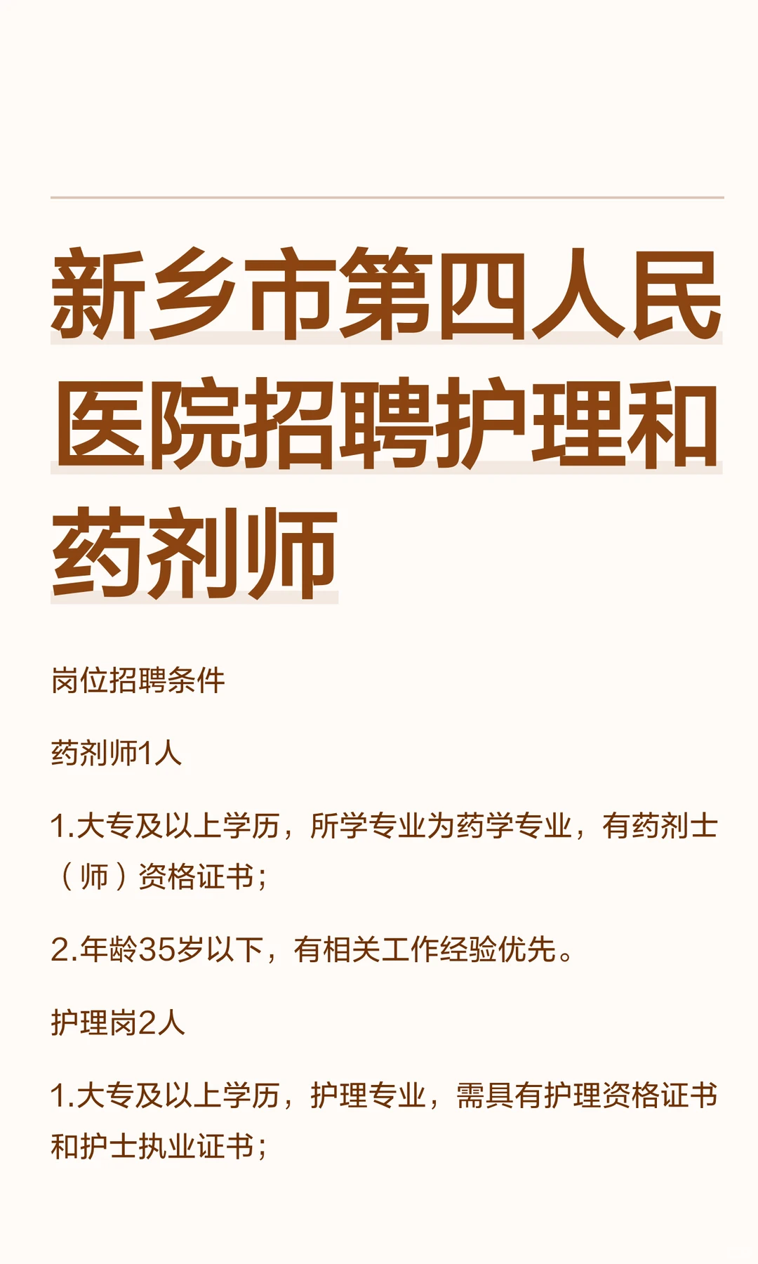 新乡市第四人民医院招聘护理和药剂师