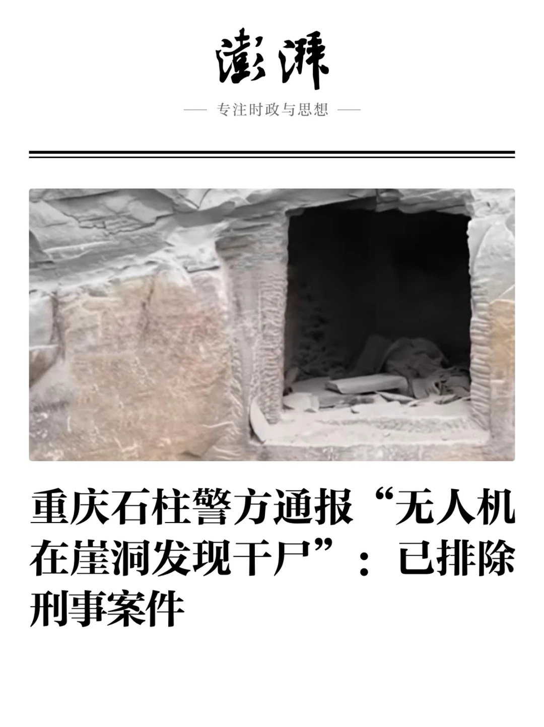 男子飞无人机在崖洞发现干尸，警方通报→